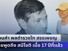 ผู้มาก่อนกาลอย่างแท้จริง! ย้อนคำ พลตำรวจโท สรรเพชญ มือปราบติดหนวด เคยพูดถึง สมีโชติ เมื่อ 17 ปีที่แล้ว