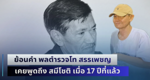 ผู้มาก่อนกาลอย่างแท้จริง! ย้อนคำ พลตำรวจโท สรรเพชญ มือปราบติดหนวด เคยพูดถึง สมีโชติ เมื่อ 17 ปีที่แล้ว