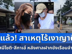 สาเหตุไร้เงาญาติเยี่ยม สมีโชติ-สีกาเอ๋ หลังศาลฝากขังเรือนจำสระบุรี