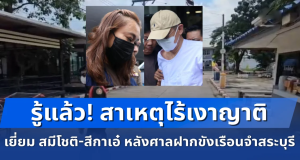 สาเหตุไร้เงาญาติเยี่ยม สมีโชติ-สีกาเอ๋ หลังศาลฝากขังเรือนจำสระบุรี