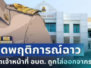 ไม่รอด! อดีตเจ้าหน้าที่ อบต. ถูกไล่ออกจากราชการทันที เปิดพฤติการณ์ฉาว