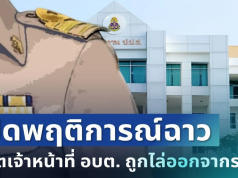 ไม่รอด! อดีตเจ้าหน้าที่ อบต. ถูกไล่ออกจากราชการทันที เปิดพฤติการณ์ฉาว