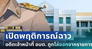 ไม่รอด! อดีตเจ้าหน้าที่ อบต. ถูกไล่ออกจากราชการทันที เปิดพฤติการณ์ฉาว