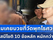หนุ่มเคยบวชที่วัดพุทไธศวรรย์ แฉ สมีโชติ 10 ข้อหลัก หนักกว่าที่คิด ถึงขั้นไม่คิดจะนับถือตั้งแต่แรก