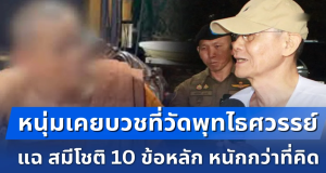 หนุ่มเคยบวชที่วัดพุทไธศวรรย์ แฉ สมีโชติ 10 ข้อหลัก หนักกว่าที่คิด ถึงขั้นไม่คิดจะนับถือตั้งแต่แรก