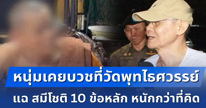 หนุ่มเคยบวชที่วัดพุทไธศวรรย์ แฉ สมีโชติ 10 ข้อหลัก หนักกว่าที่คิด ถึงขั้นไม่คิดจะนับถือตั้งแต่แรก