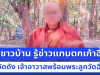 บุกตรวจวัดดัง เจ้าอาวาสพร้อมพระลูกวัดฉี่ม่วง ชาวบ้านช็อกไม่คิดว่าจะเป็นคนนี้ หมดศรัทธาทันที