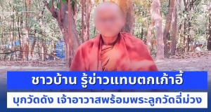 บุกตรวจวัดดัง เจ้าอาวาสพร้อมพระลูกวัดฉี่ม่วง ชาวบ้านช็อกไม่คิดว่าจะเป็นคนนี้ หมดศรัทธาทันที
