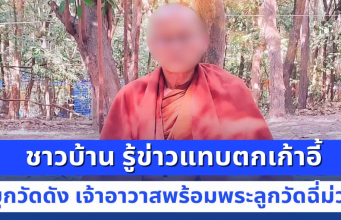 บุกตรวจวัดดัง เจ้าอาวาสพร้อมพระลูกวัดฉี่ม่วง ชาวบ้านช็อกไม่คิดว่าจะเป็นคนนี้ หมดศรัทธาทันที