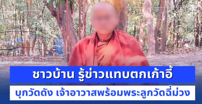บุกตรวจวัดดัง เจ้าอาวาสพร้อมพระลูกวัดฉี่ม่วง ชาวบ้านช็อกไม่คิดว่าจะเป็นคนนี้ หมดศรัทธาทันที