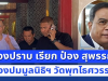 กองปราบ เรียก ป๋อง สุพรรณ เซียนพระรุ่นใหญ่