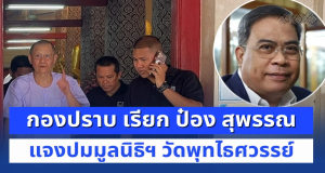 กองปราบ เรียก ป๋อง สุพรรณ เซียนพระรุ่นใหญ่
