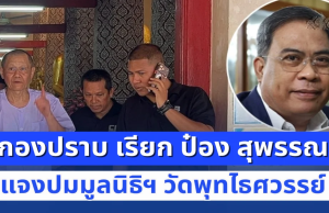 กองปราบ เรียก ป๋อง สุพรรณ เซียนพระรุ่นใหญ่