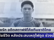 โค้ชรัก อดีตสตาฟฟ์โค้ชทีมชาติไทย ยุคโค้ชซิโก้ เสียชีวิต หลังประสบเหตุไฟดูด ช่วงน้ำท่วม