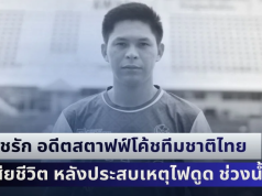 โค้ชรัก อดีตสตาฟฟ์โค้ชทีมชาติไทย ยุคโค้ชซิโก้ เสียชีวิต หลังประสบเหตุไฟดูด ช่วงน้ำท่วม