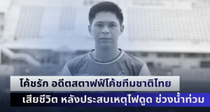 โค้ชรัก อดีตสตาฟฟ์โค้ชทีมชาติไทย ยุคโค้ชซิโก้ เสียชีวิต หลังประสบเหตุไฟดูด ช่วงน้ำท่วม