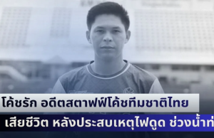 โค้ชรัก อดีตสตาฟฟ์โค้ชทีมชาติไทย ยุคโค้ชซิโก้ เสียชีวิต หลังประสบเหตุไฟดูด ช่วงน้ำท่วม
