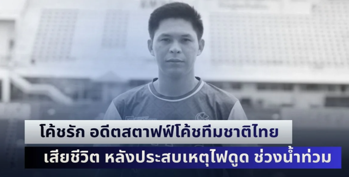 โค้ชรัก อดีตสตาฟฟ์โค้ชทีมชาติไทย ยุคโค้ชซิโก้ เสียชีวิต หลังประสบเหตุไฟดูด ช่วงน้ำท่วม
