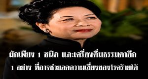 แพทย์เผยเคล็ดลับอายุยืน! ตรวจพบโรคร้ายตั้งแต่อายุ 40 แต่มีชีวิตยืนยาวถึง 106 ปี เพราะยึดหลักง