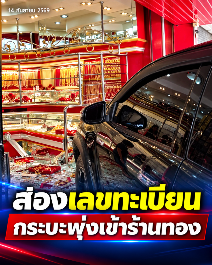 กระบะเข้าเกียร์ค้างไว้ สตาร์ตปุ๊บพุ่งเข้าร้านทอง แห่ส่องทะเบียน