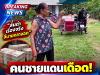 คนชายแดนเดือด! ถ้า 31.2 ล้านช่วยเขมรเรื่องจริง จี้นายกลาออก ลั่น ป.4 ยังรู้ควรไม่ควร