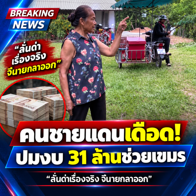 คนชายแดนเดือด