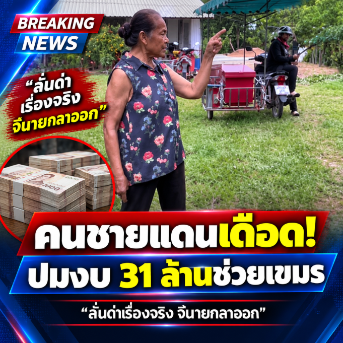 คนชายแดนเดือด! ถ้า 31.2 ล้านช่วยเขมรเรื่องจริง จี้นายกลาออก ลั่น ป.4 ยังรู้ควรไม่ควร
