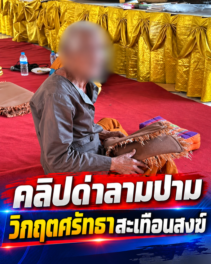 “หมอนข้าใครอย่าแตะ” คลิปพระวัย 89 ปะทะโยม ยอดวิวทะลุ 4 ล้าน