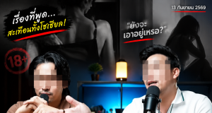 คอมเมนต์แตกแตน! ดราม่า พอดแคสต์ชายแท้ ลั่นผู้หญิงเเก่อายุ 35 คุณยังจะเอาอยู่เหรอ
