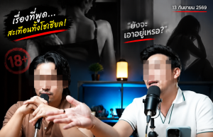 คอมเมนต์แตกแตน! ดราม่า พอดแคสต์ชายแท้ ลั่นผู้หญิงเเก่อายุ 35 คุณยังจะเอาอยู่เหรอ