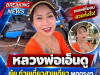 ชัดเจน! ยุ้ย ก๋วยเตี๋ยวสายเดี่ยว พูดตรงๆ ถึงความสัมพันธ์กับทางวัดจุฬามณี