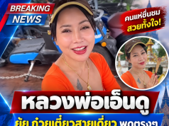 ชัดเจน! ยุ้ย ก๋วยเตี๋ยวสายเดี่ยว พูดตรงๆ ถึงความสัมพันธ์กับทางวัดจุฬามณี