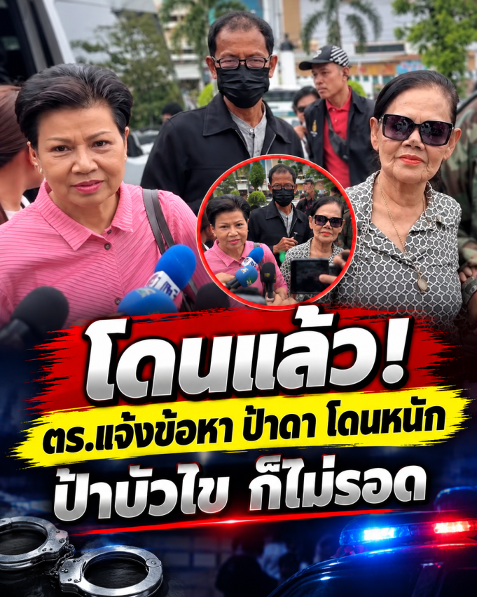 โดนแล้ว! ตร.แจ้งข้อหา ป้าดา โดนหนัก ป้าบัวไข ก็ไม่รอด