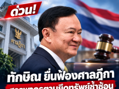 ทักษิณ ยื่นฟ้องศาลภาษี หลังสรรพากรตามยึดทรัพย์ซ้ำซ้อนภาษีอีก 1.5 หมื่นล้าน