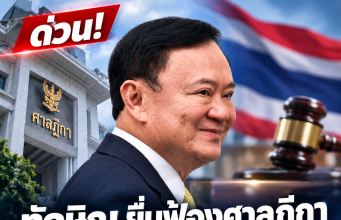 ทักษิณ ยื่นฟ้องศาลภาษี หลังสรรพากรตามยึดทรัพย์ซ้ำซ้อนภาษีอีก 1.5 หมื่นล้าน