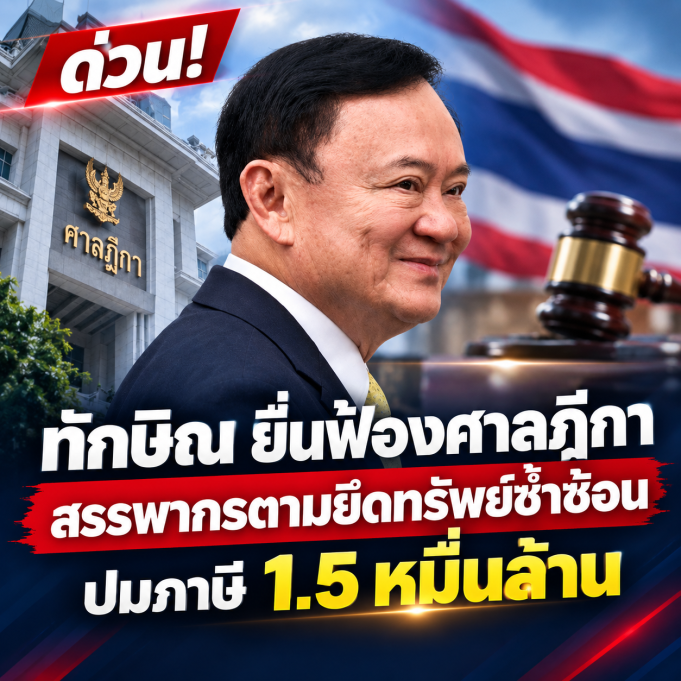 ทักษิณ ยื่นฟ้องศาลภาษี หลังสรรพากรตามยึดทรัพย์ซ้ำซ้อนภาษีอีก 1.5 หมื่นล้าน