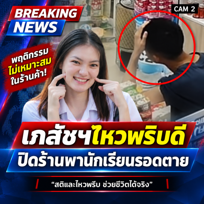 เภสัชฯหญิง ไหวพริบดีปิดร้านยาพานักเรียนแพ้อาหารรอดหวุดหวิด