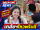 เภสัชฯหญิง ไหวพริบดีปิดร้านยาพานักเรียนแพ้อาหารรอดหวุดหวิด
