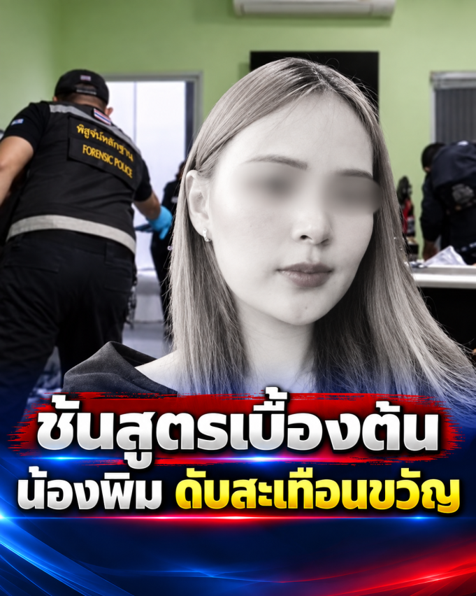 ยิ่งสลด ผลชันสูตรเบื้องต้น “น้องพิม” สาวหน้าตาดีเสียชีวิตหดหู่