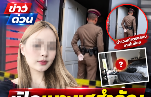 เปิดเบาะแสสำคัญคดี “น้องพิมพ์” รู้แล้วอะไรหายไปจากห้อง