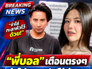 เอาแล้ว “บอล เชิญยิ้ม” ไม่ทน ขอลั่นถึง “ไอซ์ เมีย เหน่ง” ตรง ๆ แล้ว