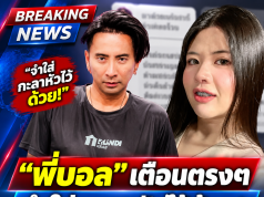 เอาแล้ว “บอล เชิญยิ้ม” ไม่ทน ขอลั่นถึง “ไอซ์ เมีย เหน่ง” ตรง ๆ แล้ว