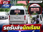 บุรีรัมย์วิกฤตดีเซลพุ่ง รถรับส่งนักเรียนถอดใจหยุดวิ่ง