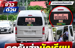 บุรีรัมย์วิกฤตดีเซลพุ่ง รถรับส่งนักเรียนถอดใจหยุดวิ่ง