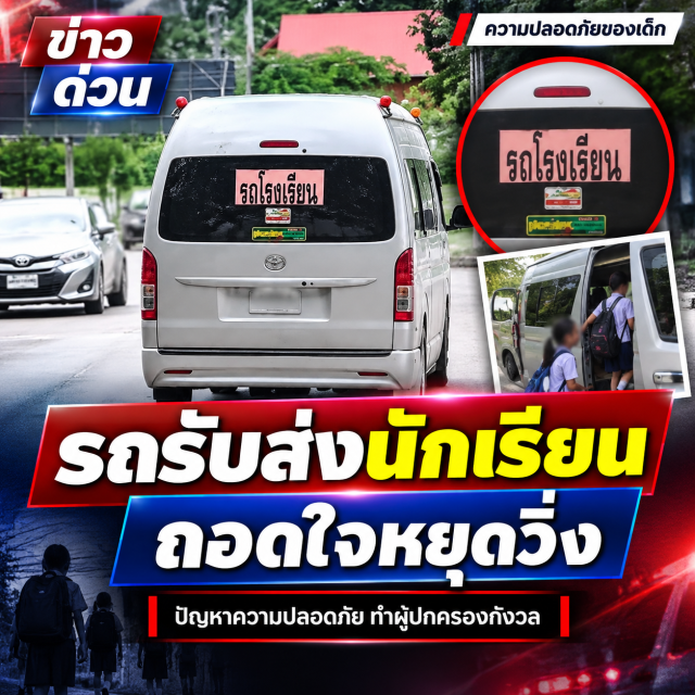 บุรีรัมย์วิกฤตดีเซลพุ่ง รถรับส่งนักเรียนถอดใจหยุดวิ่ง