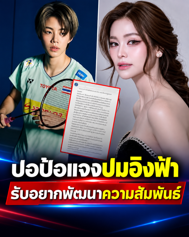 ปม อิงฟ้า