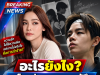 อะไรยังไง “ปอป้อ” ขอโทษ “อิงฟ้า วราหะ” ก่อนเผยความรู้สึกตรงๆ