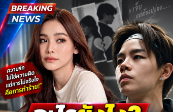 อะไรยังไง “ปอป้อ” ขอโทษ “อิงฟ้า วราหะ” ก่อนเผยความรู้สึกตรงๆ