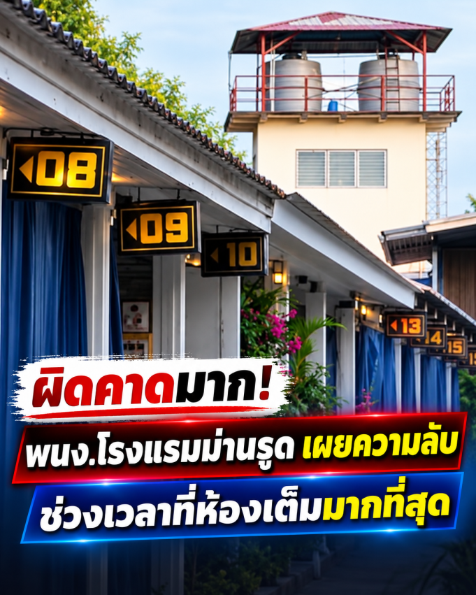 ผิดคาดมาก! พนง.โรงแรมม่านรูด เฉลยความลับ ช่วงเวลาที่ห้องเต็มมากที่สุด (ข่าวต่างประเทศ)