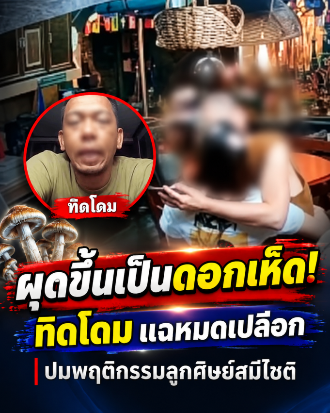 ผุดขึ้นเป็นดอกเห็ด! ทิดโดม แฉหมดเปลือก ปมพฤติกรรมสุดทน ลูกศิษย์สมีโชติ